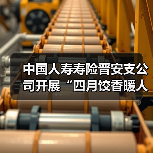 中国人寿福州晋安支公司包饺子活动增强客户信任(图1)