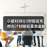 小赢科技深耕普惠金融 助力实体经济发展格局(图3)