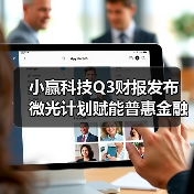 小赢科技深耕普惠金融 助力实体经济发展格局(图4)