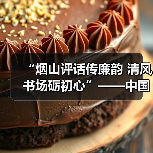 廉政评话传清风 中央八项规定进社区(图3)