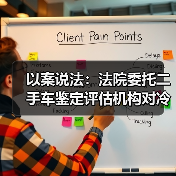 强制执行程序委托无资质鉴定机构引发财产损失争议(图4)