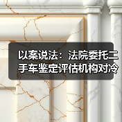 强制执行程序委托无资质鉴定机构引发财产损失争议(图3)