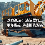强制执行程序委托无资质鉴定机构引发财产损失争议(图2)