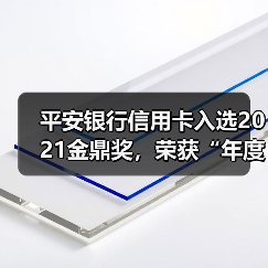 平安银行信用卡斩获市场认可 全面布局场景化服务(图3)