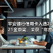 平安银行信用卡斩获市场认可 全面布局场景化服务(图2)