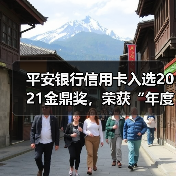 平安银行信用卡斩获市场认可 全面布局场景化服务(图4)