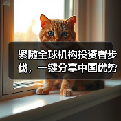 紧随全球机构投资者步伐,一键分享中国优势资产 ——汇添富MSCI中国A50互联互通ETF今起正式开售(图4) 中国金融开放提速 A股国际化新机遇显现(图4)