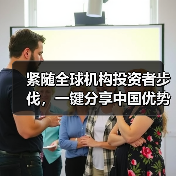 紧随全球机构投资者步伐,一键分享中国优势资产 ——汇添富MSCI中国A50互联互通ETF今起正式开售(图1) 中国金融开放提速 A股国际化新机遇显现(图1)