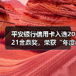 平安银行信用卡斩获市场认可 全面布局场景化服务(图1)