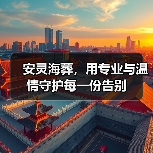 全国首家专业骨灰播撒机构，文明安灵新方式(图3)