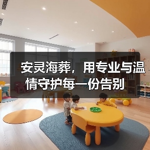 全国首家专业骨灰播撒机构，文明安灵新方式(图1)