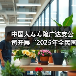中国人寿寿险广达支公司开展“2025年全民国家安全教育日”宣传教育活动(图4) 全民国家安全教育宣传持续深化推进(图4)