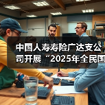 中国人寿寿险广达支公司开展“2025年全民国家安全教育日”宣传教育活动(图2) 全民国家安全教育宣传持续深化推进(图2)