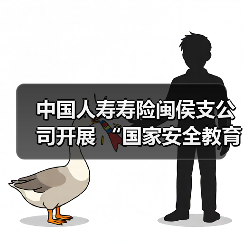 中国人寿寿险闽侯支公司开展 “国家安全教育日”宣传教育活动(图3) 全民国家安全教育深入人心(图3)