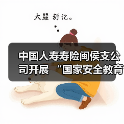 中国人寿寿险闽侯支公司开展 “国家安全教育日”宣传教育活动(图4) 全民国家安全教育深入人心(图4)