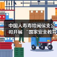 中国人寿寿险闽侯支公司开展 “国家安全教育日”宣传教育活动(图2) 全民国家安全教育深入人心(图2)