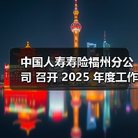 福州分公司2025年高质量发展蓝图出炉(图2)