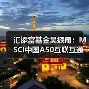 MSCI中国A50互联互通指数投资机遇分析(图1)