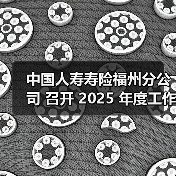福州分公司2025年高质量发展蓝图出炉(图1)