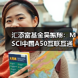 MSCI中国A50互联互通指数投资机遇分析(图2)