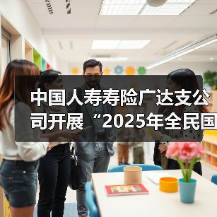 中国人寿寿险广达支公司开展“2025年全民国家安全教育日”宣传教育活动(图3) 全民国家安全教育宣传持续深化推进(图3)