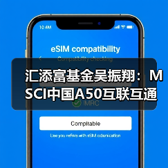 MSCI中国A50互联互通指数投资机遇分析(图3)