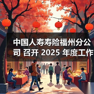 福州分公司2025年高质量发展蓝图出炉(图3)