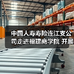 中国人寿寿险连江支公司走进福建商学院 开展“保险知识进校园”宣传活动(图2) 保险知识进校园 大学生金融风险防范意识提升(图2)