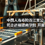 中国人寿寿险连江支公司走进福建商学院 开展“保险知识进校园”宣传活动(图1) 保险知识进校园 大学生金融风险防范意识提升(图1)