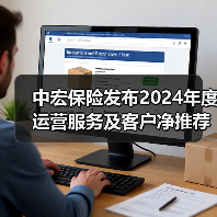 中宏保险服务再升级 净推荐值显著提升(图3)