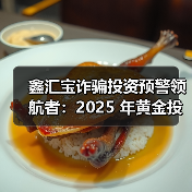 鑫汇宝诈骗投资预警领航者:2025 年黄金投资交易市场分析(图1) 黄金价格剧烈波动,地缘政治与央行购金影响分析(图1)
