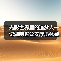镜头下的温暖瞬间 退休警官的摄影使命与美学追求(图3)