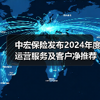 中宏保险服务再升级 净推荐值显著提升(图4)