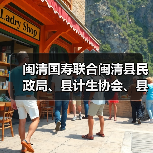闽清国寿联合多部门开展困难群体暖心慰问(图3)