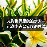 镜头下的温暖瞬间 退休警官的摄影使命与美学追求(图4)