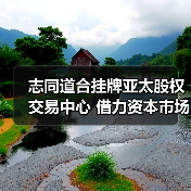 易货贸易企业登陆亚太股权交易中心(图2)