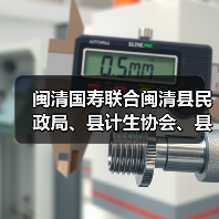 闽清国寿联合多部门开展困难群体暖心慰问(图2)