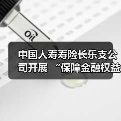 金融权益保护进社区 普及法律知识筑防线(图1)