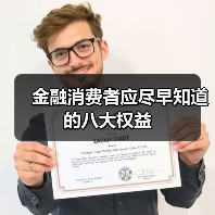 金融消费者应尽早知道的八大权益(图1) 八大金融消费者权益详解 守护金融安全策略(图1)