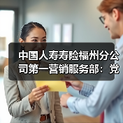 中国人寿福州分公司党支部推进党建结对共建社区(图1)