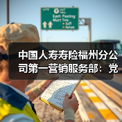 中国人寿福州分公司党支部推进党建结对共建社区(图2)