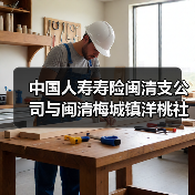 闽清支公司党支部与洋桃社区党总支部党建共建签约 共促社区和谐发展(图3)