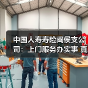 用心关怀老年客户 中国人寿闽侯支公司上门办理保险满期金业务(图1)