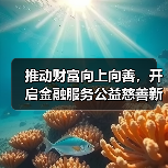 公益金融融合助力乡村振兴与社会服务发展(图1)