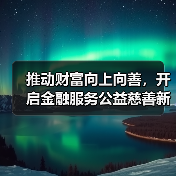 公益金融融合助力乡村振兴与社会服务发展(图2)