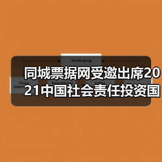 同城票据网受邀出席2021中国社会责任投资国际论坛IFCII(图2) 中国社会责任投资发展新方向与良性生态构建(图2)