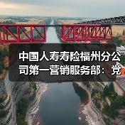 中国人寿福州分公司党支部推进党建结对共建社区(图3)