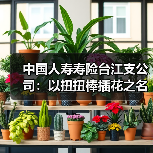 中国人寿寿险台江支公司:以扭扭棒插花之名,共绘服务新画卷(图1) 扭扭棒插花艺术活动客户共创幸福花艺(图1)
