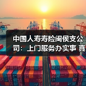用心关怀老年客户 中国人寿闽侯支公司上门办理保险满期金业务(图3)