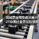 同城票据网受邀出席2021中国社会责任投资国际论坛IFCII(图4) 中国社会责任投资发展新方向与良性生态构建(图4)